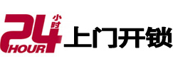 平谷24小时锁行